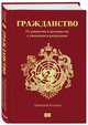 Гражданство. От равенства и достоинства к унижению и разделению, Коченов Димитрий 