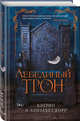 Лебединый трон (#1), Корр Кэтрин, Корр Элизабет 