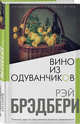 Вино из одуванчиков, Брэдбери Рэй 
