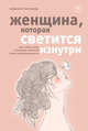 Женщина, которая светится изнутри. Как найти свой источник женской силы и сексуальности, Томасауэр Реджина 