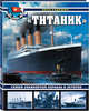 "Титаник". Самый знаменитый корабль в истории, Кудишин Иван Владимирович 