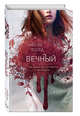 Вечный (#3), Болд Эмили 