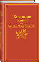 Хорошие жены, Олкотт Луиза Мэй 