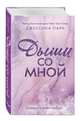 Дыши со мной (#1), Парк Джессика 