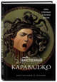 Таинственный Караваджо. Тайны, спрятанные в картинах мастера, д`Орацио Константино 