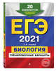 ЕГЭ-2021. Биология. Тренировочные варианты. 20 вариантов, Лернер Георгий Исаакович 