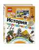 LEGO История человечества (+ набор LEGO из 60 элементов), Скин Рона 