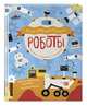 Роботы, ван Вурст Дженни Фретланд 