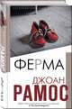 Ферма, Рамос Джоан 