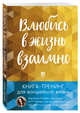 Влюбись в жизнь взаимно. Книга-тренинг для волшебной жизни, Исаева Виктория Сергеевна 