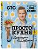 ПроСТО кухня с Александром Бельковичем. Третий сезон, Белькович Александр 