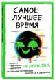 Самое лучшее время! Челленджи, которыми ты можешь делиться с друзьями (Творческий блокнот), 