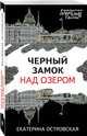 Черный замок над озером, Островская Екатерина Николаевна 