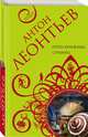 Пепел книжных страниц, Леонтьев Антон Валерьевич 