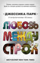 Любовь между строк (#1), Парк Джессика 