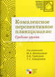 ПР Комплексное перспективное планирование. Средняя группа, Под редакцией М. А. Васильевой, В. В. Гербовой, Т. С. Комаровой 
