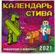 Календарь Стива 2021. Приключения в Майнкрафте (300х300), Гитлиц А.В. 