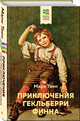 Приключения Гекльберри Финна, Твен Марк 