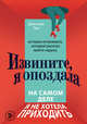 Извините, я опоздала. На самом деле я не хотела приходить. История интроверта, который рискнул выйти наружу, Пан Джессика 