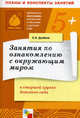 Занятие по ознакомлению с окружающим миром в старшей группе детского сада. Конспекты занятий, Дыбина Ольга Витальевна 