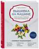 Вышивка на машине. Самое полное и понятное пошаговое руководство, Бенейтоу Кристель 