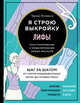 Лифы. Я строю выкройку. Конструирование и моделирование любых фасонов, Жилевска Тереза 