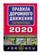Правила дорожного движения карманные (редакция 2020), 