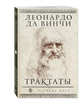 Леонардо да Винчи. Трактаты, Семенова Анна Валерьевна 