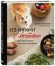 Из кухни с любовью! Как приготовить счастье по рецепту, Глузская Елизавета Андреевна 