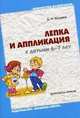 Лепка и аппликация с детьми 6-7 лет: конспект занятий. Колдина Д.Н., Колдина Дарья Николаевна 