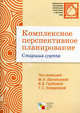 Комплексное перспективное планирование в старшей группе детского сада, Под редакцией М. А. Васильевой, В. В. Гербовой, Т. С. Комаровой 