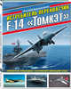 Истребитель-перехватчик F-14 «Томкэт». «Рабочая лошадка» палубной авиации США, Никольский Михаил Владимирович 