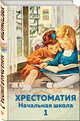 Хрестоматия. Начальная школа. 1, Пушкин А.С., Толстой Л.Н., Чуковский К.И. 