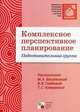 Подготовительная группа. Комплексное перспективное планирование., Под редакцией М. А. Васильевой, В. В. Гербовой, Т. С. Комаровой 