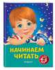 Начинаем читать. Для детей 4-5 лет, Пономарева Алла Владимировна 