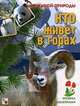 Мир живой природы. Кто живет в горах. Книга с наклейками, Елена Краснушкина 