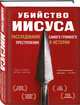 Убийство Иисуса. Расследование самого громкого преступления в истории, О’Рейли Билл, Дьюгард Мартин 