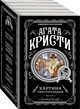 Картина преступления (комплект из 5 книг) (количество томов: 5), Кристи Агата 