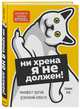 Ни хрена я не должен! Манифест против угрызений совести, Бруммель Шон 