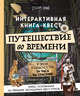 Путешествие во времени. Интерактивная книга-квест, Виар Стефани, Кене Матье 