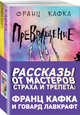 Рассказы от мастеров страха и трепета: Франц Кафка и Говард Лавкрафт (комплект из 2 книг) (количество томов: 2), Кафка Франц, Лавкрафт Говард Филлипс 