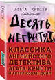 Десять негритят. Собака Баскервилей (комплект из 2 книг) (количество томов: 2), Конан Дойл А., Кристи А. 