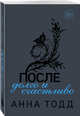 После — долго и счастливо (#4), Тодд Анна 