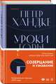 Уроки горы Сен-Виктуар, Хандке Петер 