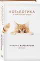 КОТоЛОГИКА. О чем молчит кошка, Жеребилова Марина Евгеньевна 