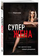 Супержена. Как сделать мужа самым успешным, Воронина Ольга Александровна 