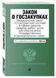 Закон о госзакупках: Федеральный закон "О контрактной системе в сфере закупок товаров, работ, услуг для обеспечения государственных и муниципальных нужд" с посл. изм. и доп. на 2020 г., 