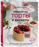 Правильные торты и десерты без сахара, Озерова Кристина Викторовна 