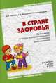 В стране здоровья. Программа эколого-оздоровительного воспитания дошкольников. Лободин В. Т., Федоренко А.Д., Александрова Галина Владимировна, Лободин Владимир Тихонович, Федоренко Александра Дмитриевна 