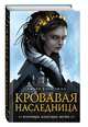 Кровавая наследница (#1), Вэнь Чжао Амели 